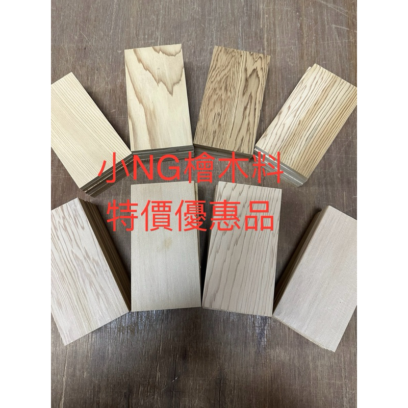 小NG檜木板 便宜特價一片39元 15x8公分 厚7mm 木片 木材 檜木片 創作木 檜木舊料 模型木料DIY木材