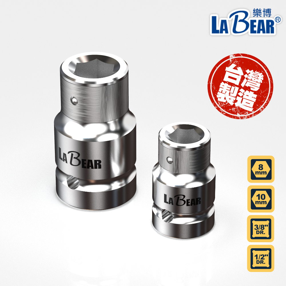 【LaBear】8mm/10mm 扣環 3分/4分 轉8mm 轉10mm 起子轉接頭 四角轉六角