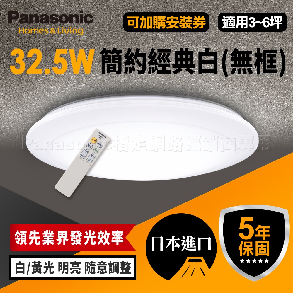 【Panasonic國際牌】32.5W/36.6W/68W 經典無框 LED吸頂燈 保固5年 LGC31102a09