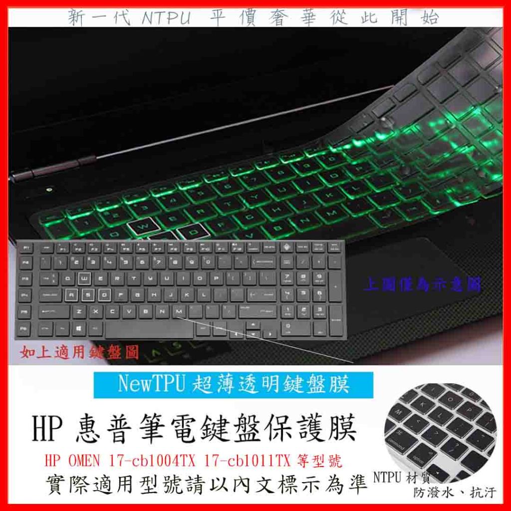 TPU 新薄透 HP OMEN 17-cb1004TX 17-cb1011TX 電競專用 鍵盤膜 鍵盤套 鍵盤保護膜