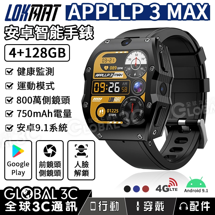 【LOKMAT APPLLP 3 MAX】安卓智能手錶｜4+128GB｜2吋螢幕｜4G通話上網｜750mAh｜雙鏡頭