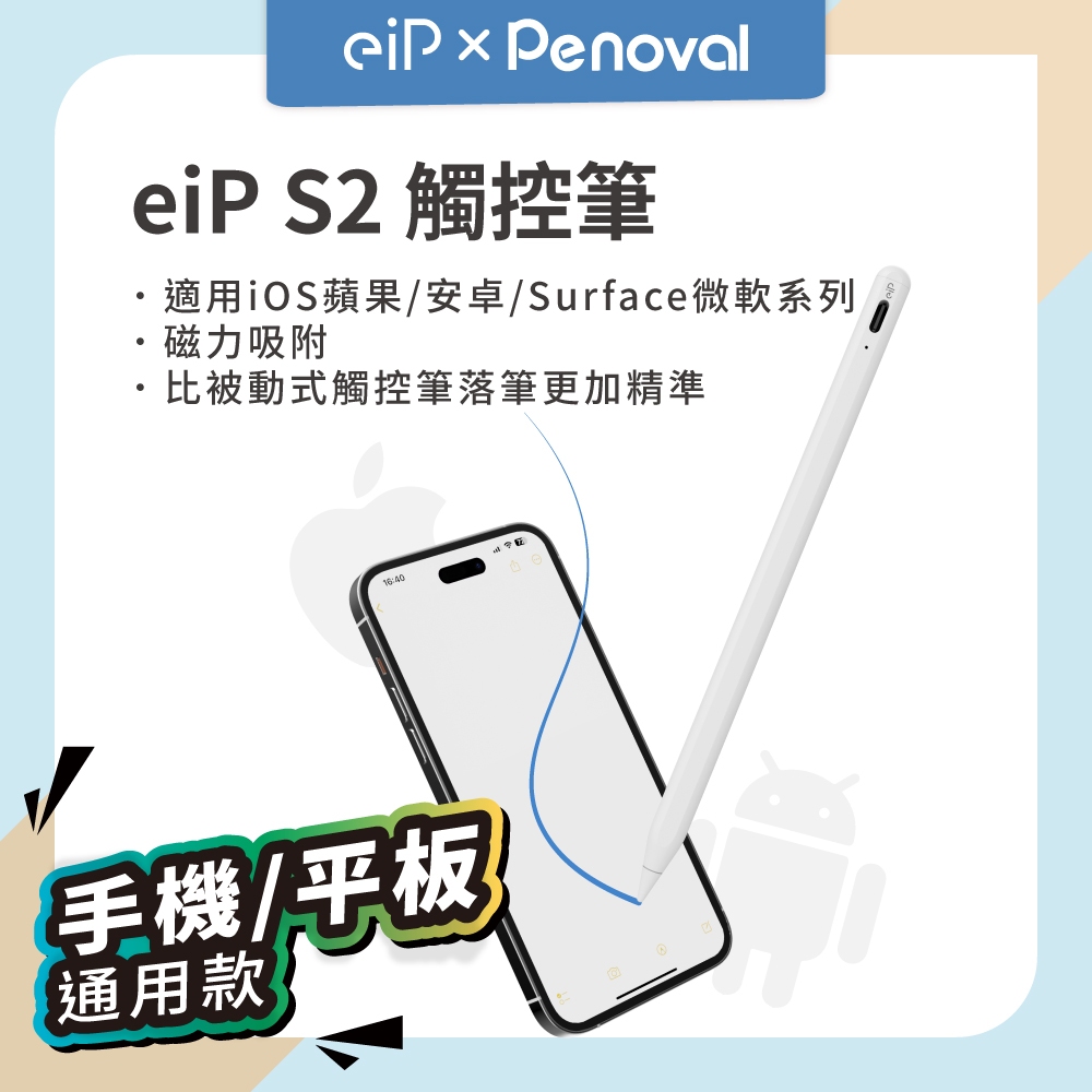 【eiP Pencil S2 手機平板通用觸控筆】適用iPhone/iPad/iOS蘋果/安卓 業界獨家 落筆更加精準
