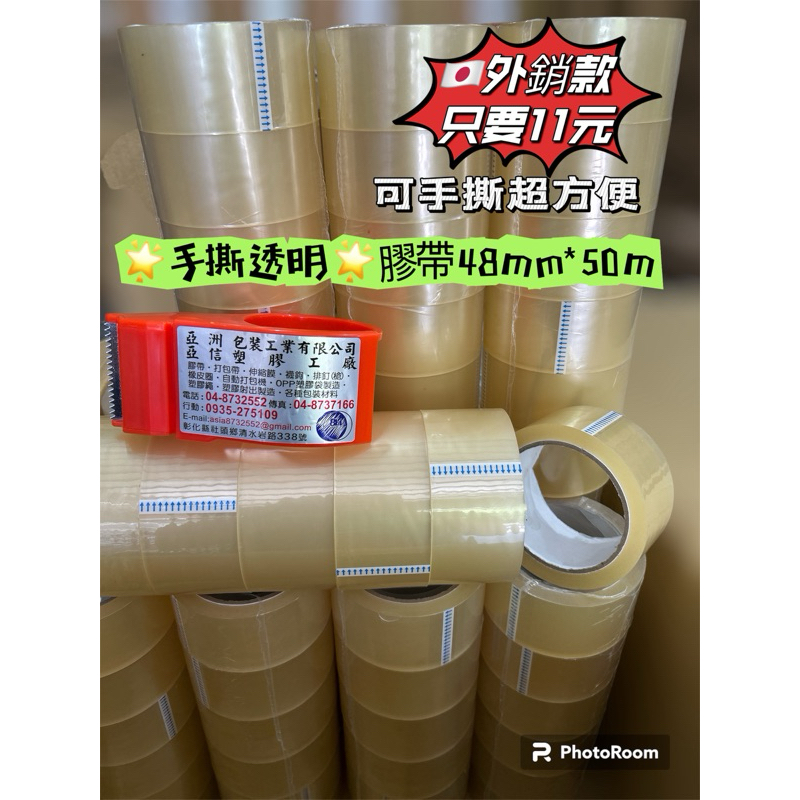【8H包裝】🇯🇵外銷透明膠帶 (1捲11元)  手撕膠帶 (可手撕.超黏款)48MM*50M 封箱膠帶 膠帶 手撕膠帶