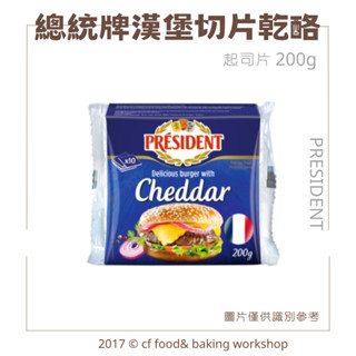 【臺灣巧婦】法國 PRESIDENT 總統牌 漢堡起司切片｜乾酪片・三明治／漢堡專用・需冷藏配送・10片