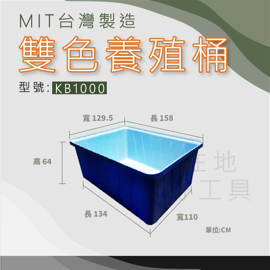 【在地好工具】泓米 雙色養殖桶 KB1000 雙色桶水陸箱 烏龜箱 蝦箱 養殖箱 撈魚箱 塑膠箱 養殖箱 養魚桶 方桶