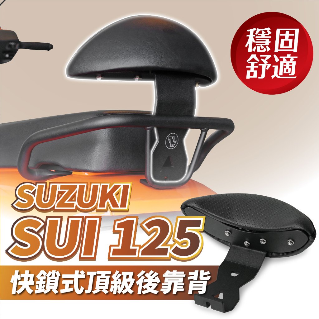 SUZUKI SUI 125 專用 Xilla 頂級強化支架 後靠 小饅頭 後靠背 靠墊 靠得安心 快鎖式好安裝