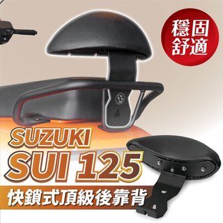 XILLA SUZUKI SUI 125 後靠背 小饅頭 頂級強化支架穩固防後仰 完美支撐後座減輕腰痠 快鎖直上