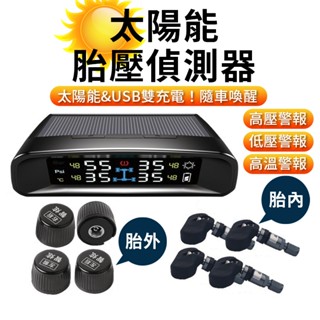 [胎王智炫牌]胎內無線太陽能胎壓偵測器TPMS TN402+ 胎內胎壓偵測器 胎外太陽能胎壓偵測器