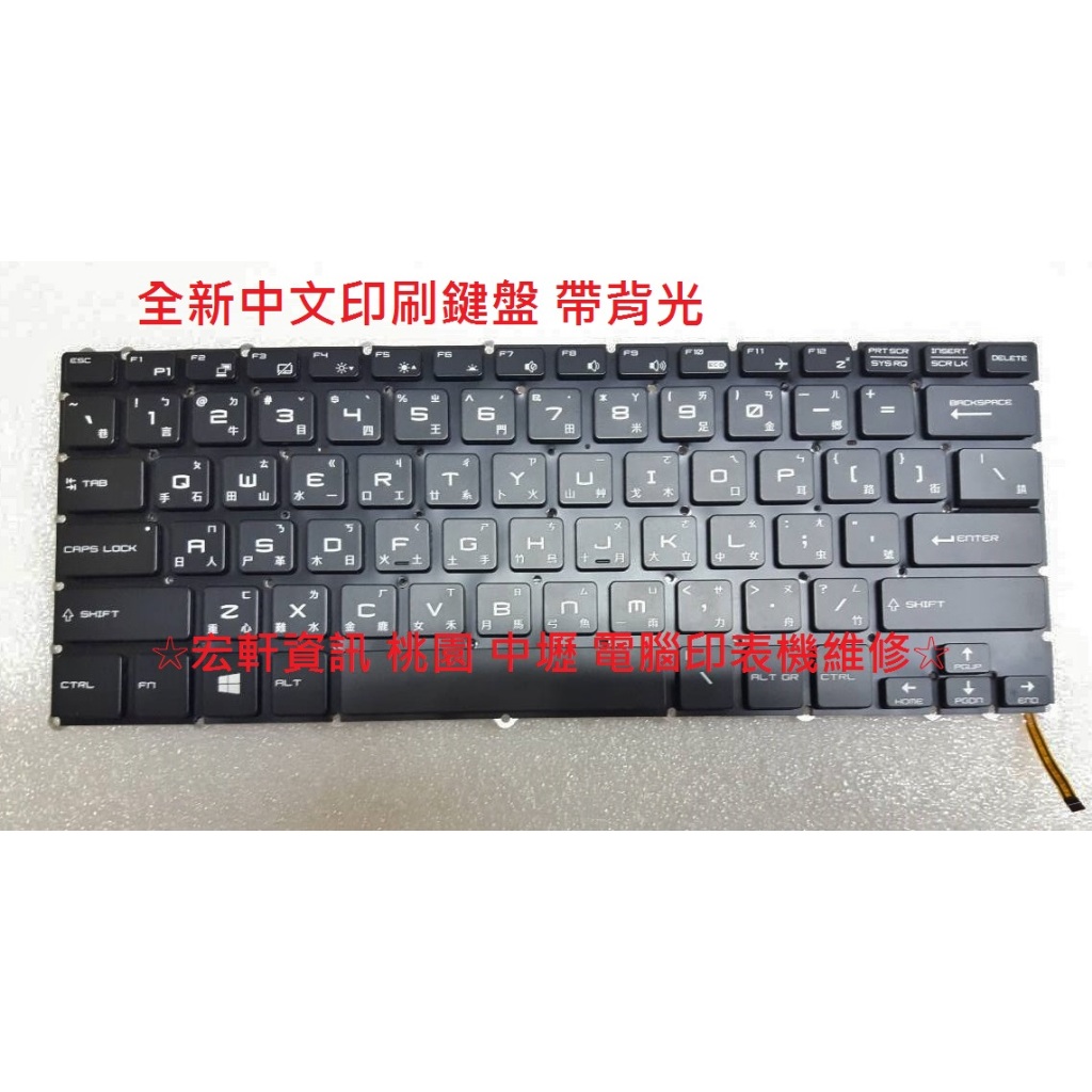 ☆ 宏軒資訊 ☆ 微星 MSI GS30 GS32 GS40 GS43 GS43VR 中文 鍵盤