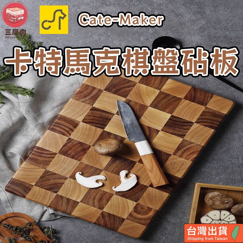 【三層肉】台灣現貨 Cate Maker 卡特馬克棋盤砧板 相思木 烏檀木 沾板 菜板 切菜板 粘板 抗菌 雙面 防霉