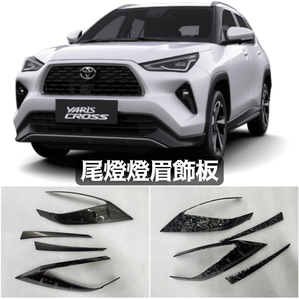 (點精品) YARiS CROSS 後燈框 尾燈框 後燈眉 尾燈眉 飾板 飾蓋 面板