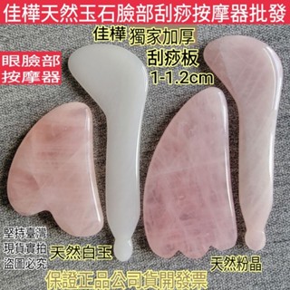 【佳樺獨家🇹🇼刮痧板】加厚天然粉晶白玉臉部按摩器批發🇹🇼臺灣現貨正品有發票C9-2玉石眼臉刮痧 撥筋棒 面部刮痧棒 刮臉