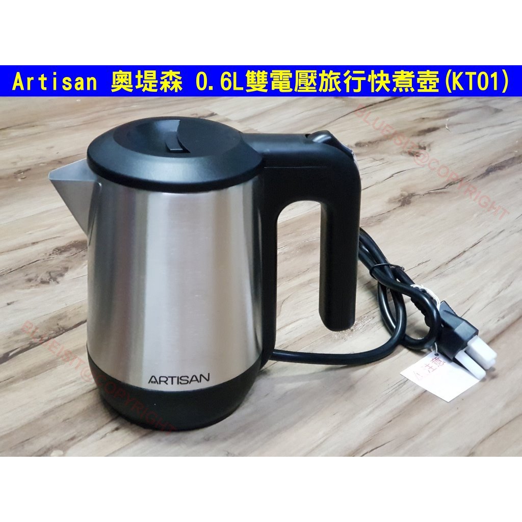 Artisan 奧堤森 0.6L雙電壓旅行快煮壺(KT01)