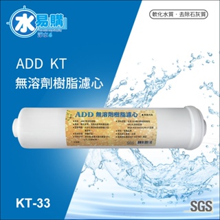 ADD KT型 無溶劑樹脂濾心 認證樹脂 水易購楠梓店
