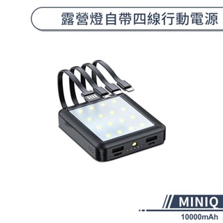 【MINIQ】露營燈自帶四線行動電源(10000mAh) 移動電源 隨身充 手電筒 戶外露營燈 大容量行動充 行充