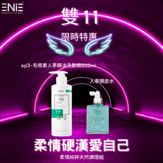 ★雙11優惠組★【雅如詩】SP-3 毛根素人參精油洗髮精 500ML + CT-2 毛根素人參精華液 150ml