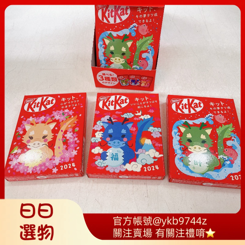 『日日選物』現貨 龍年 KitKat 日本郵局限定 紅包 小禮盒 2024龍年 特別限定 巧克力 日本限定