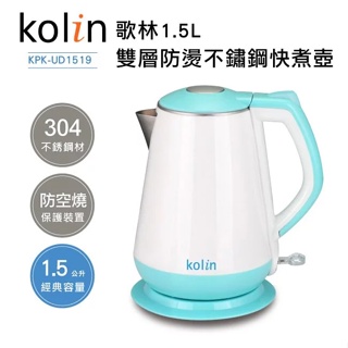 免運 歌林Kolin 1.5L雙層防燙304不鏽鋼快煮壺 KPK-UD1519(湖水藍)
