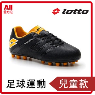 【Lotto】Maestro 700 IV TF JR 兒童足球鞋 運動 訓練 顆粒 膠釘 室外 217072-7W4