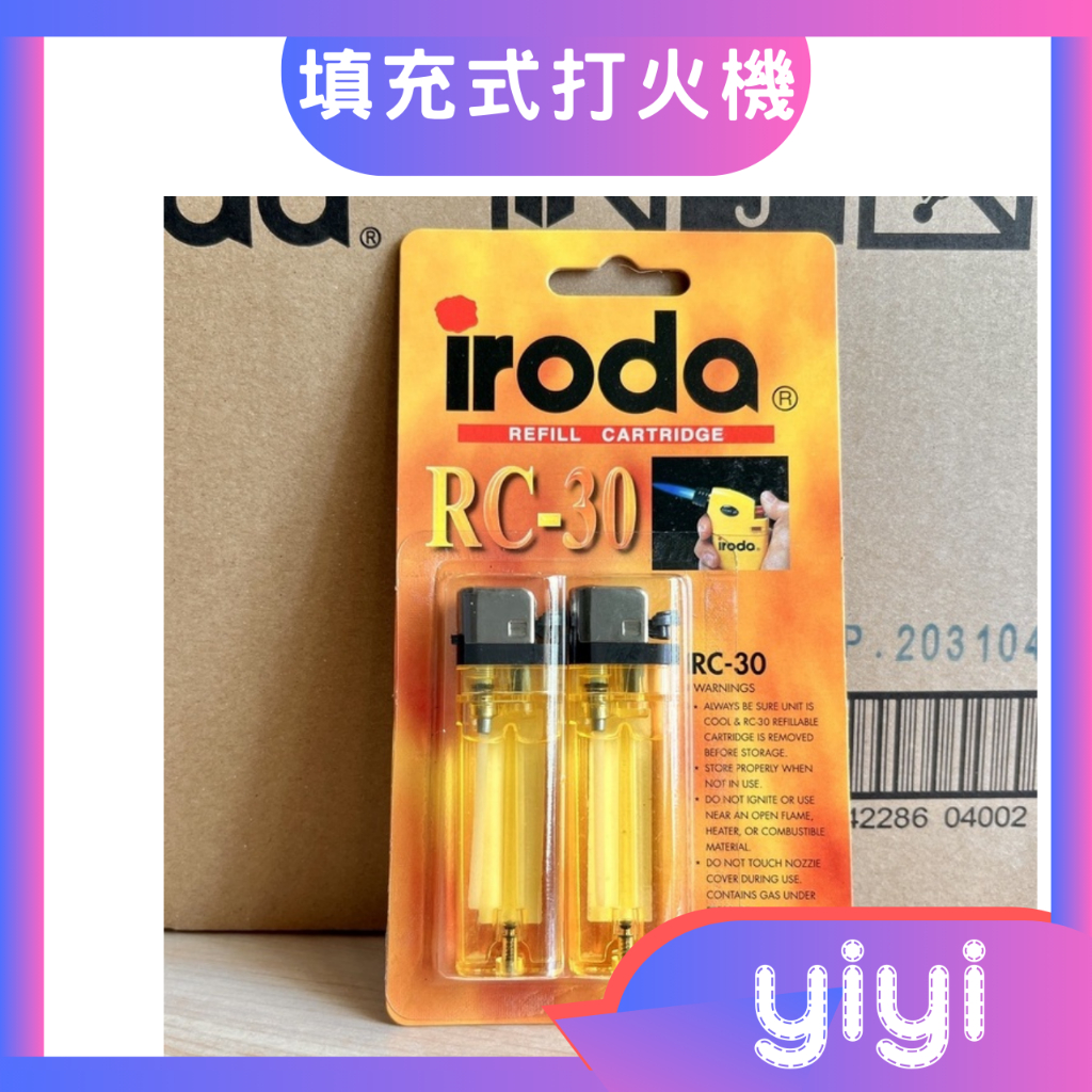 【現貨附發票】【iroda正品】填充式打火機【MJ-351與MJ-340專用補充打火機】型號：RC-30