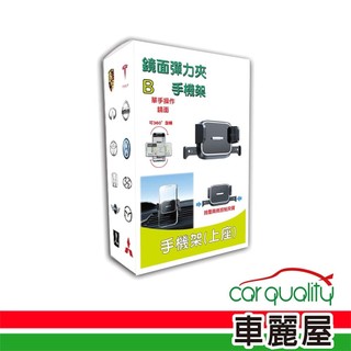 【iTAIWAN】手機架上座 鏡面彈力夾(車麗屋)