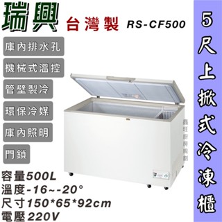鑫旺廚房規劃_RS-CF500瑞興 5尺上掀冰櫃/500公升/冷凍櫃/冷藏冰櫃/臥式冰櫃/母乳冰櫃/五尺