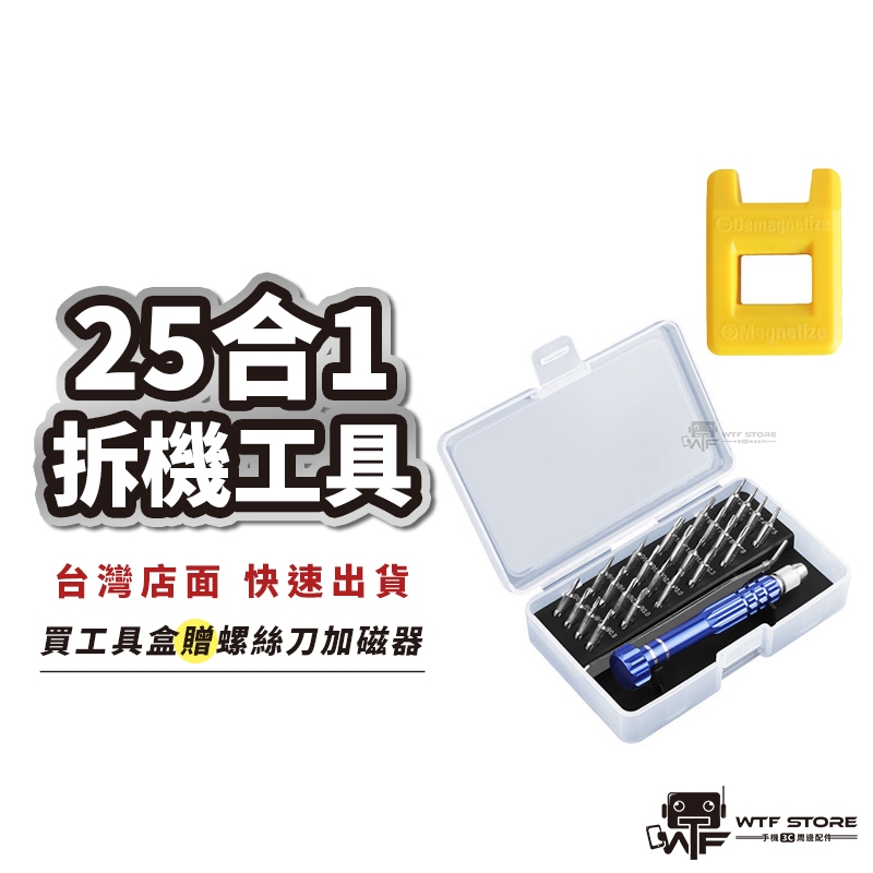 25合1 iPhone拆機工具維修工具 拆殼拆解 翹殼 手機拆機棒 開殼拆殼棒 撬棒 工具包 撬殼 螺絲刀WTF