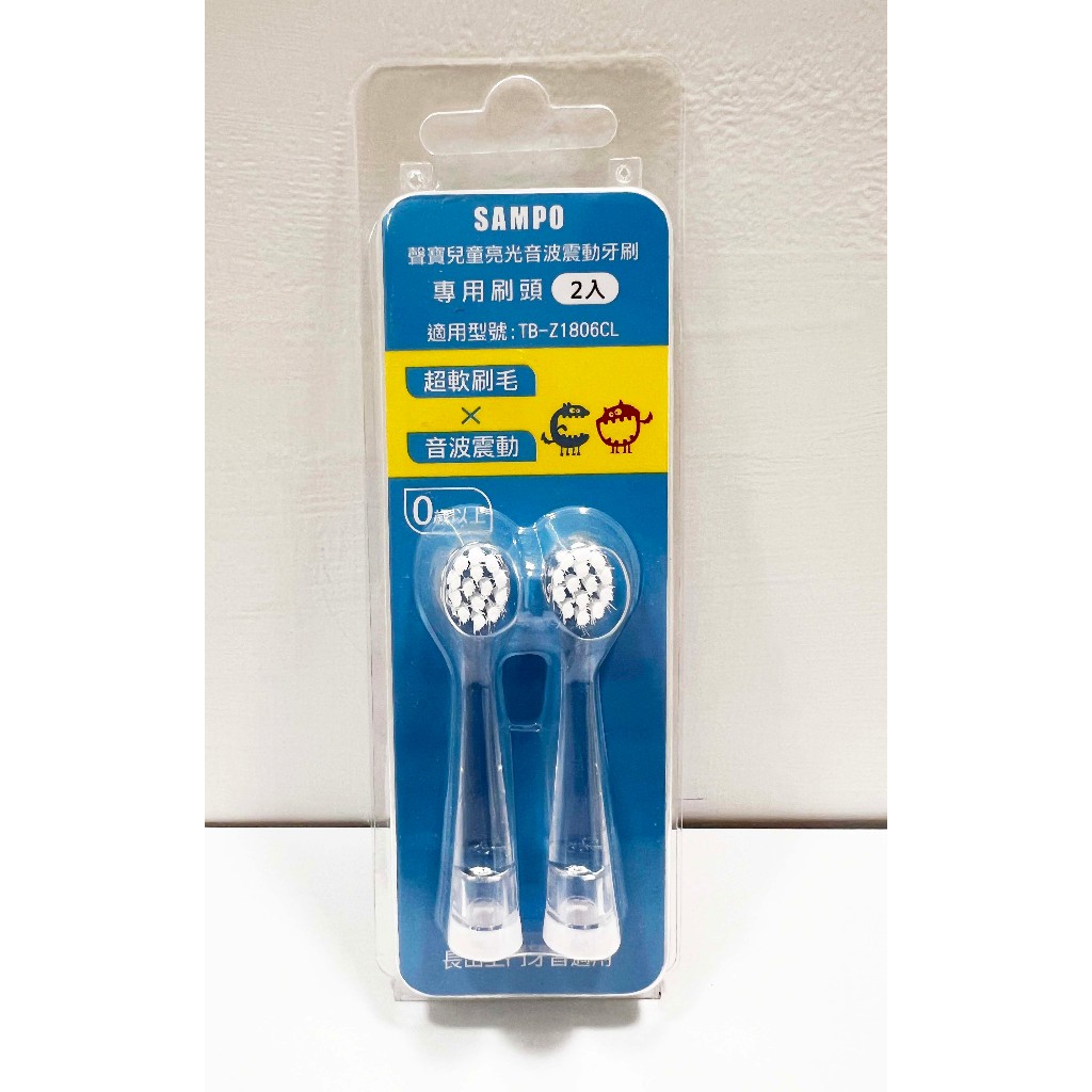 （現貨）SAMPO 聲寶 兒童亮光音波震動牙刷 專用刷頭2入(TB-Z1806CL)