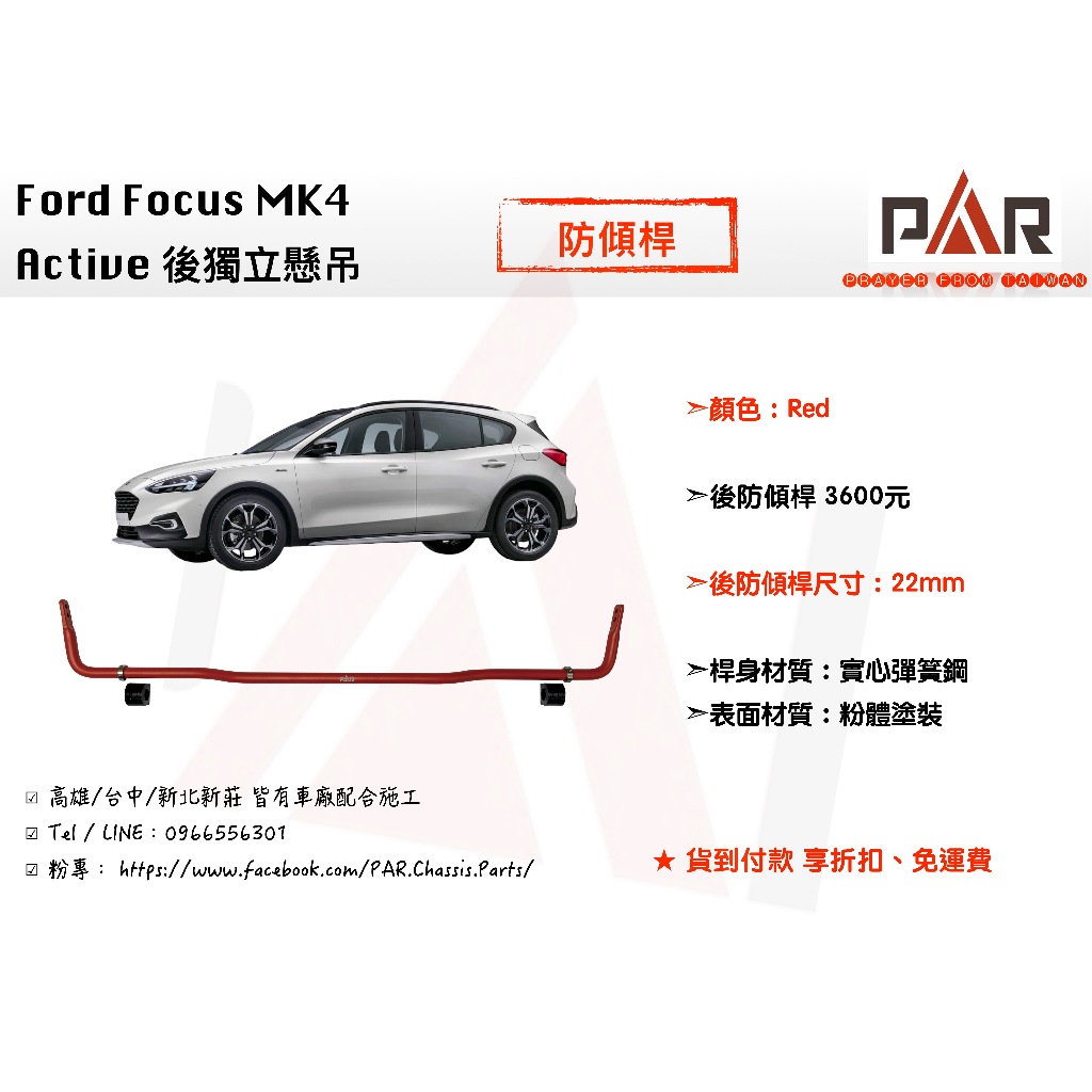 《PAR 底盤強化》Ford Focus MK4 後獨立懸吊 Active 防傾桿 後防傾桿 汽車 底盤 底盤強化 拉桿
