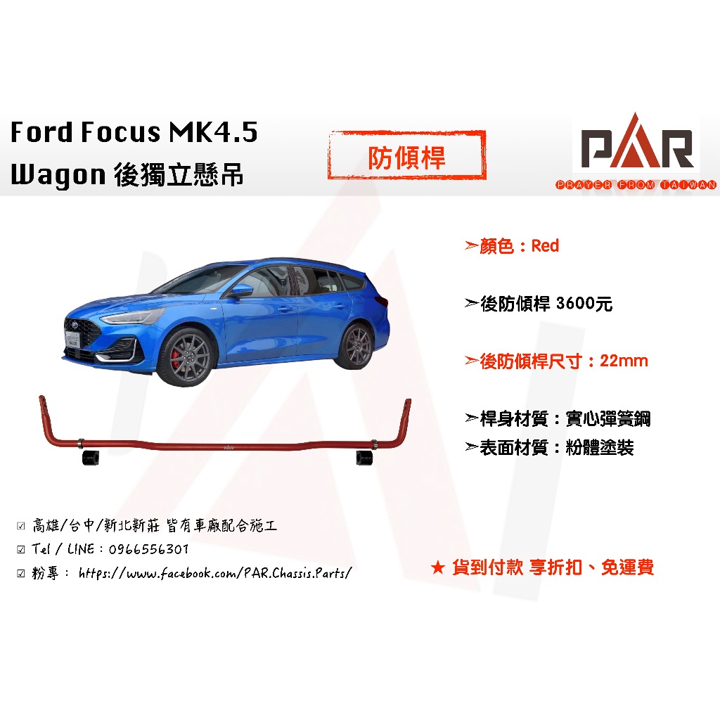 《PAR 底盤強化》Ford Focus MK4.5 後獨立懸吊 Wagon 防傾桿 後防傾桿 汽車 底盤 底盤強化