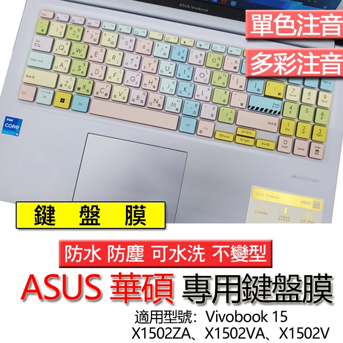 ASUS 華碩 Vivobook 15 X1502ZA X1502VA X1502V 注音 繁體 倉頡 鍵盤膜 鍵盤套