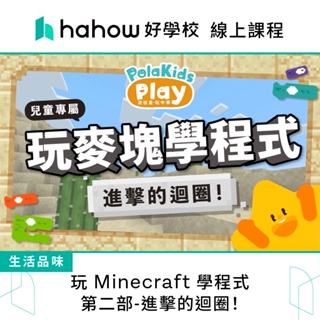 線上課程｜玩 Minecraft 學程式：第二部-進擊的迴圈！