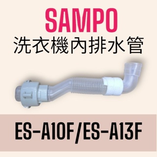 正原廠【聲寶SAMPO】洗衣機用內排水管，適用:ES-A10F ES-A13F