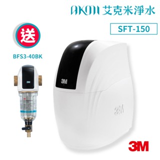 3M SFT-150 全戶式軟水系統 【贈3M BFS3-40BK全戶式前置過濾器｜免費標準安裝到府】