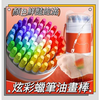 ⭐臺灣現貨⭐兒童蠟筆油畫棒 水洗蠟筆 彩色蠟筆24色 36色 48色 蠟筆棒 油畫棒