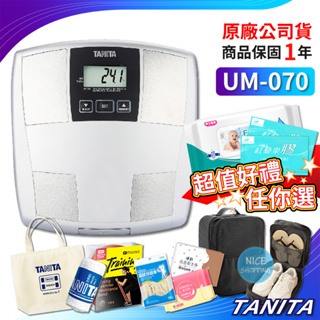 TANITA UM070 晶采時尚體脂計 三合一 保固 公司貨 體脂肪計 體重計 UM-070 070【賴司購物】