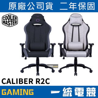 【一統電競】酷碼 Cooler Master Caliber R2C 酷冷電競椅 電腦椅 辦公椅