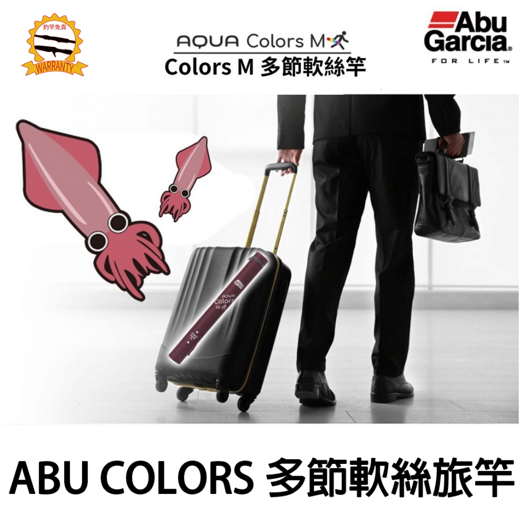 源豐釣具 聊聊優惠免運 Abu Garcia AQUA COLORS 多節軟絲旅竿 ACMSES 路亞竿 軟絲竿 偷跑竿