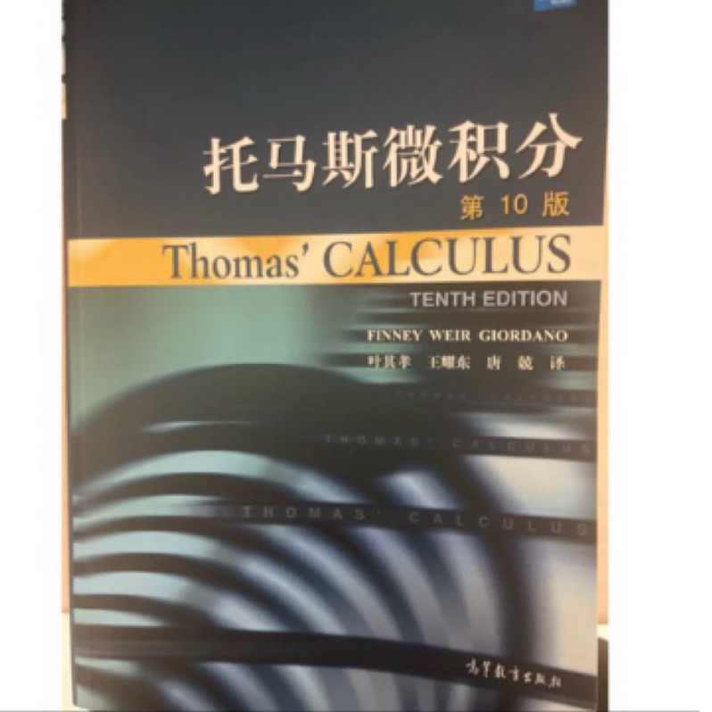 Thomas' Calculus 簡中版 托馬斯微積分 10e