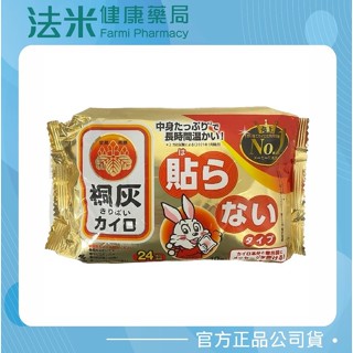 【法米健康藥局】（現貨供應）小白兔 桐灰 暖暖包《手握式》24小時長效 〔10片/包〕抗寒救星 寒流必備 冬天嚴選小物