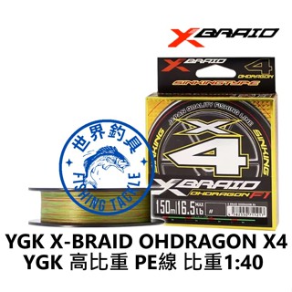 【世界釣具】日本 YGK X-BRAID OHDRAGON X4高比重 PE線 150M 4編 4股 2色 比重1:40