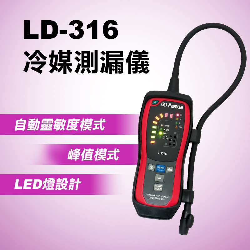 【我是板橋人】 ASADA 淺田 LD316 316C 冷媒測漏儀 冷凍空調業必備 R32 R410A R22