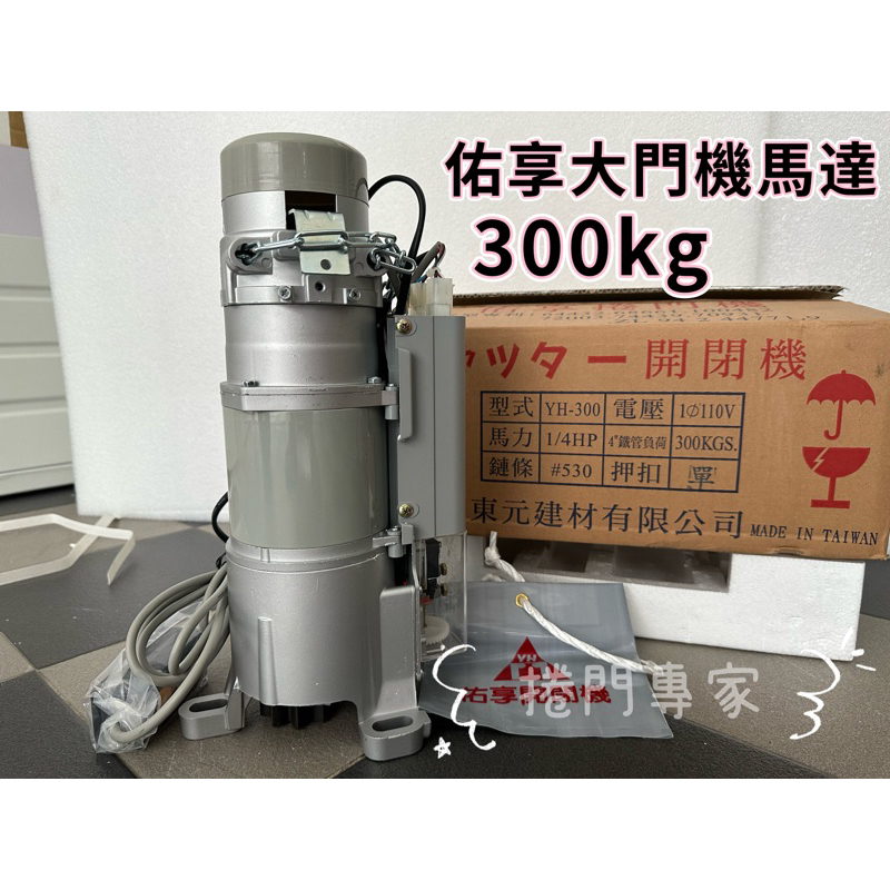 （捲門專家） 佑享馬達 東元馬達 YH-300 300KG 1/4HP 齒輪 鍊條 插心 大門機 鐵捲門馬達