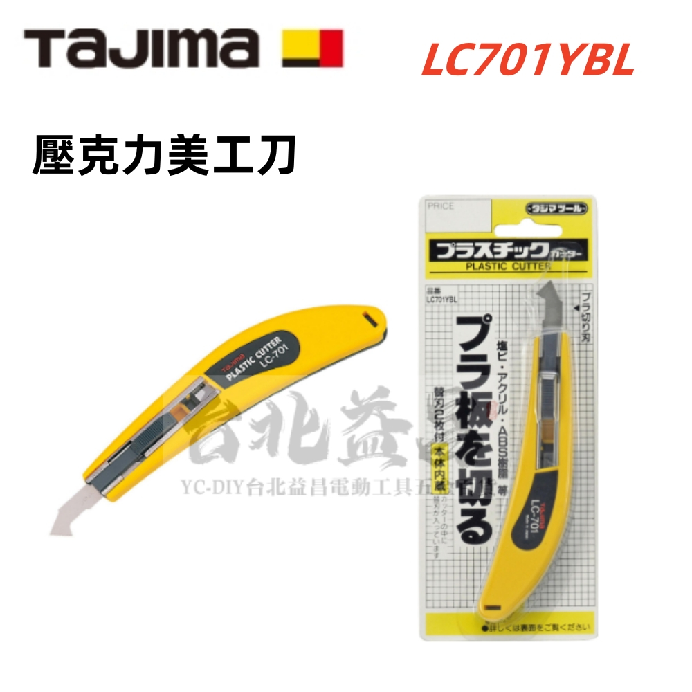 台北益昌 田島 TAJIMA 壓克力刀 LC-701 YBL(內藏替刃) LCB70A 壓克力刀片(5枚入)