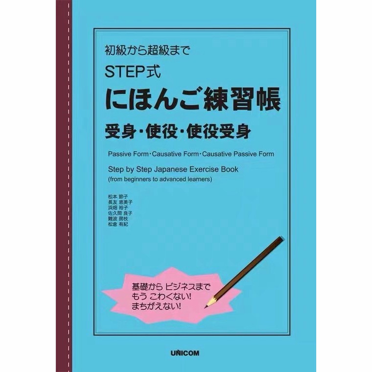 日語練習冊-初級 STEP式 使役，受身，使役受身