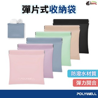 POLYWELL 隨身彈力收納包 零錢包 旅行收納袋 隨身小物收納 小收納包 車用收納袋 小收納袋 鍍客 Doker