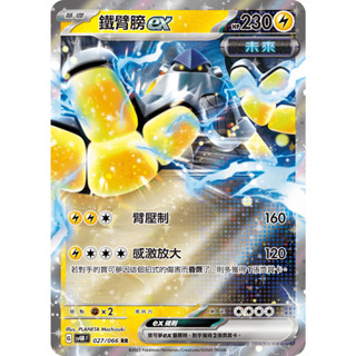 【卡牌の森】鐵臂膀ex SV4M 027 SVTR 007 PTCG寶可夢中文版