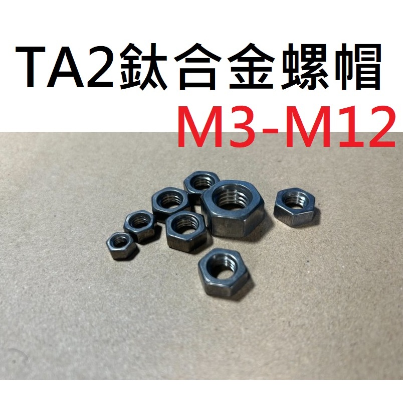 【不囉嗦24H送出】TA2鈦螺帽 正鈦螺帽 M3 M4 M5 M6 M8 M10 M12 無表面處理 可燒實驗 鈦合金