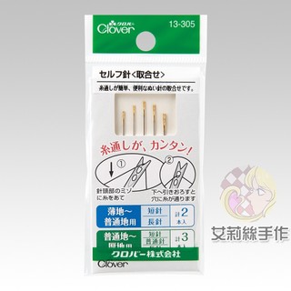 │艾莉絲手作│Clover 可樂牌 盲縫針 (綜合) 盲針 老人針 免用穿針器 拼布盲人針 13305 13-305