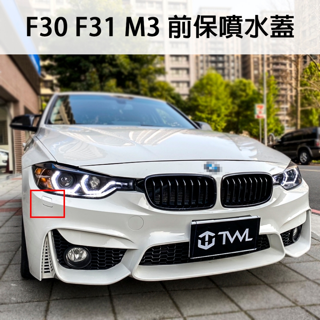 台灣之光 全新 BMW 寶馬 F30 F31 M3樣式 M3款前保桿 前噴水蓋 PP材質 台灣製